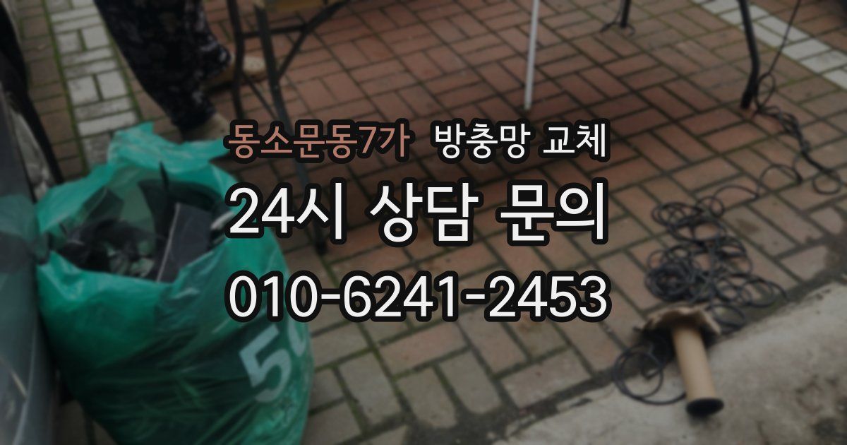 동소문동7가 방충망 교체