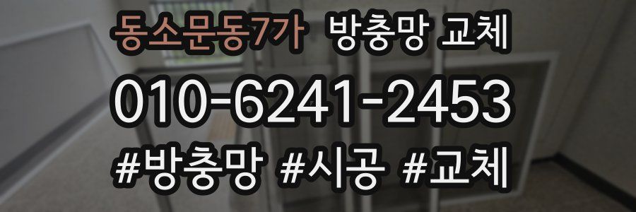 동소문동7가 방충망 교체