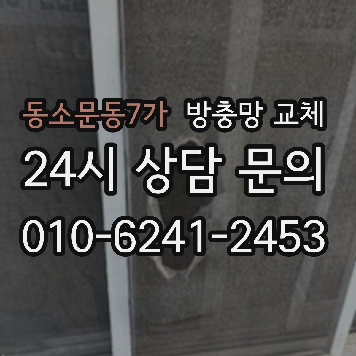 동소문동7가 방충망 교체