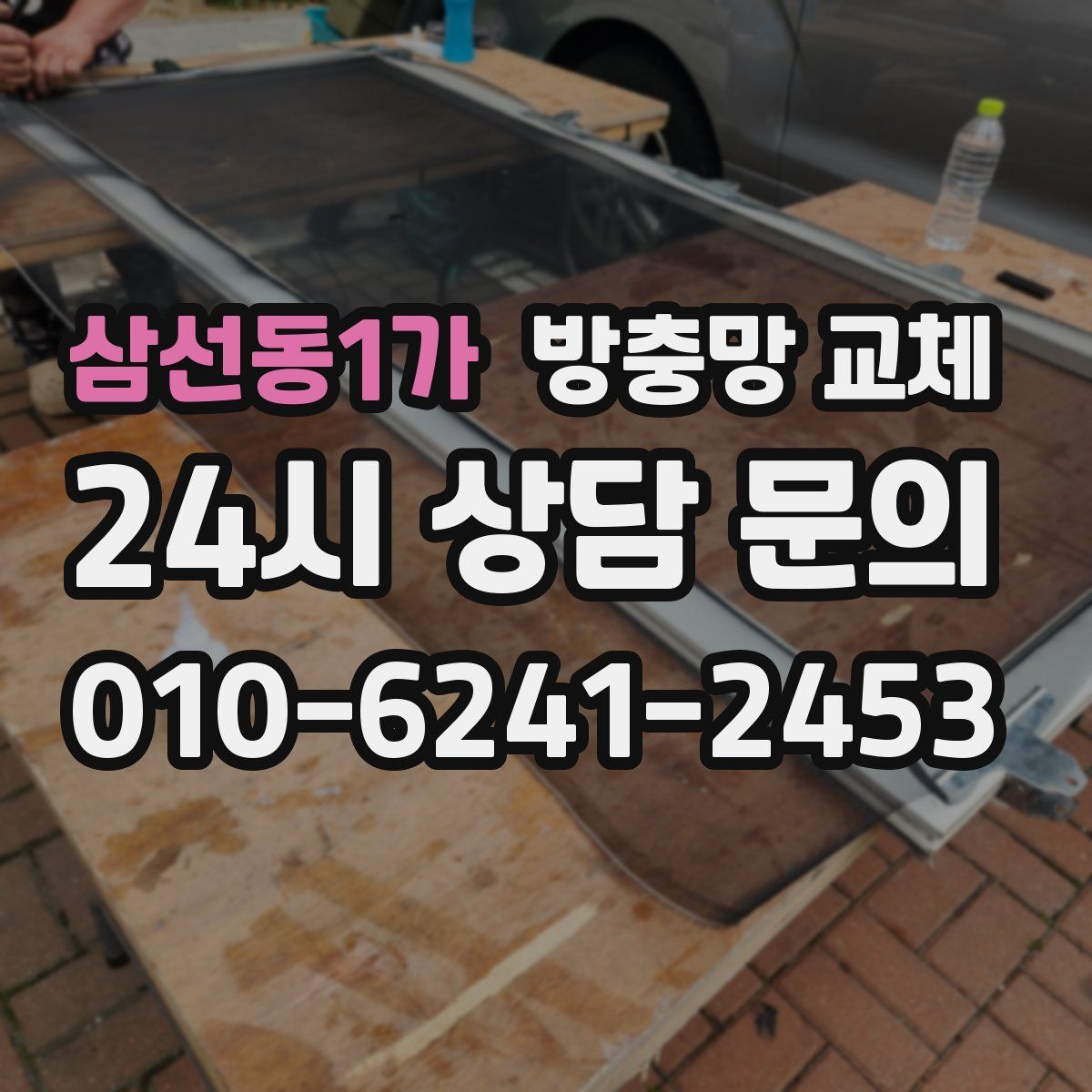 삼선동1가 방충망 교체