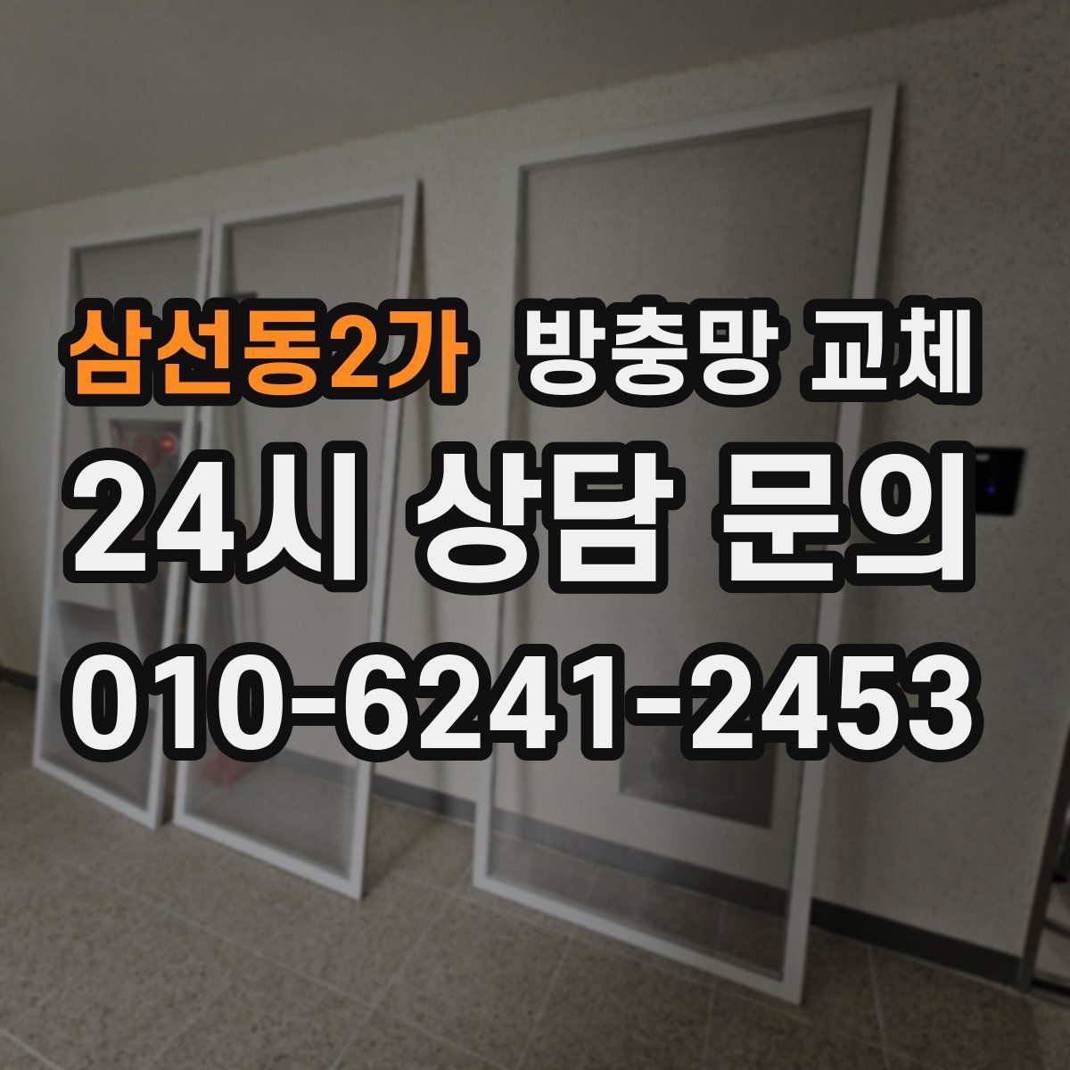 삼선동2가 방충망 교체