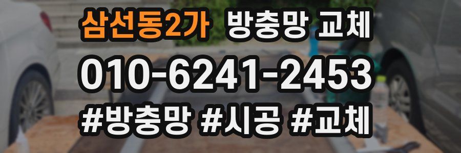 삼선동2가 방충망 교체