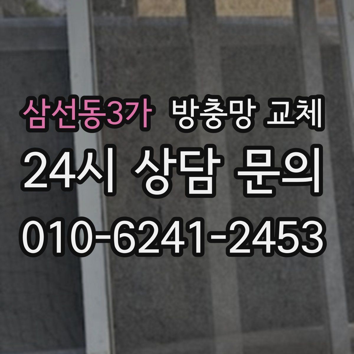 삼선동3가 방충망 교체 망이 끈적거리거나 변색됐다면
