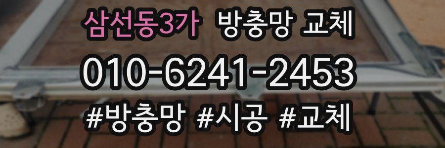 삼선동3가 방충망 교체