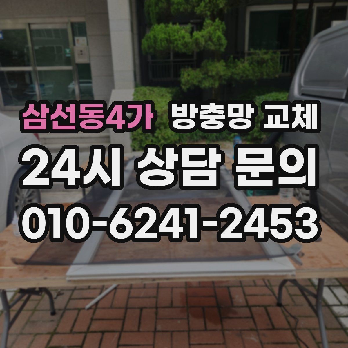삼선동4가 방충망 교체 샷시 레일 틈을 잡아야 효과가 큽니다