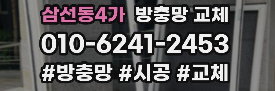 삼선동4가 방충망 교체