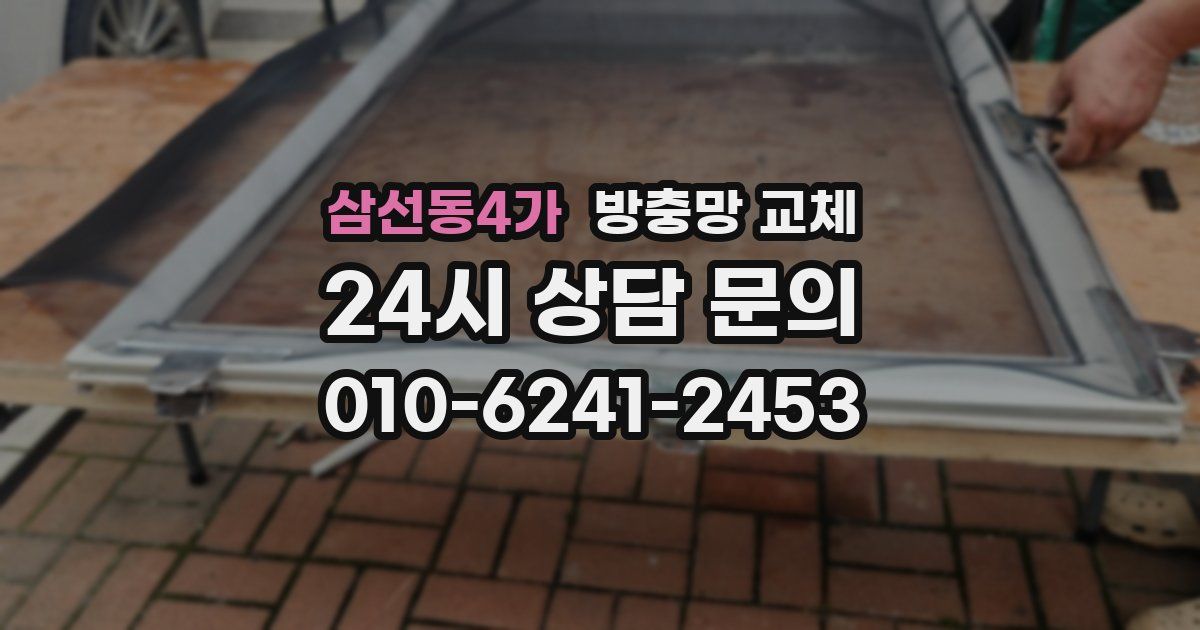 삼선동4가 방충망 교체