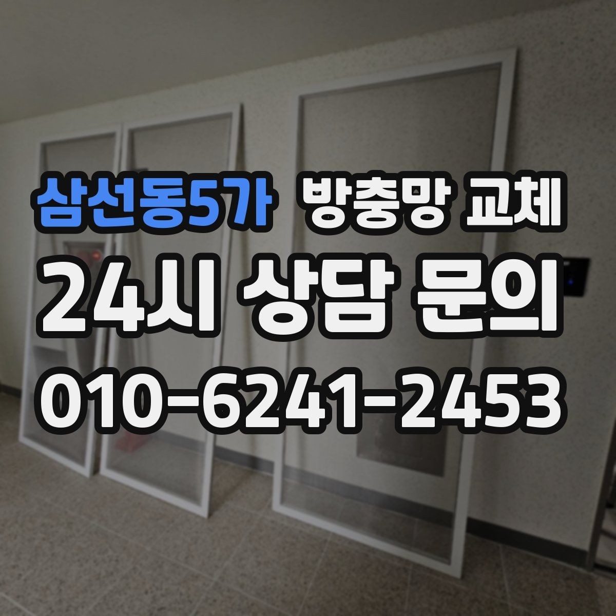 삼선동5가 방충망 교체 방충망을 잡아당기면 생기는 문제