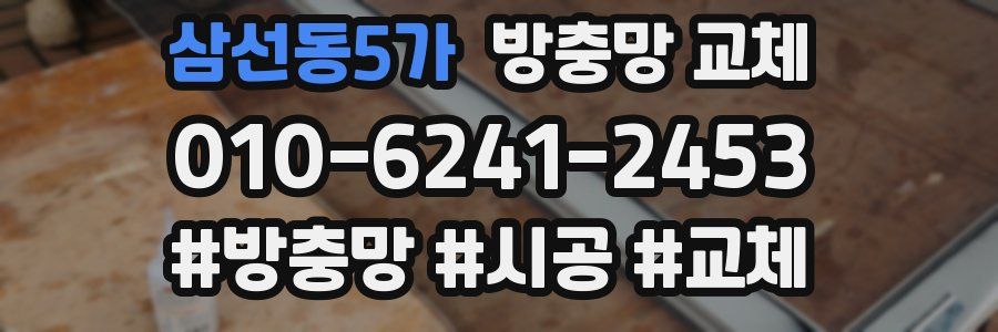 삼선동5가 방충망 교체