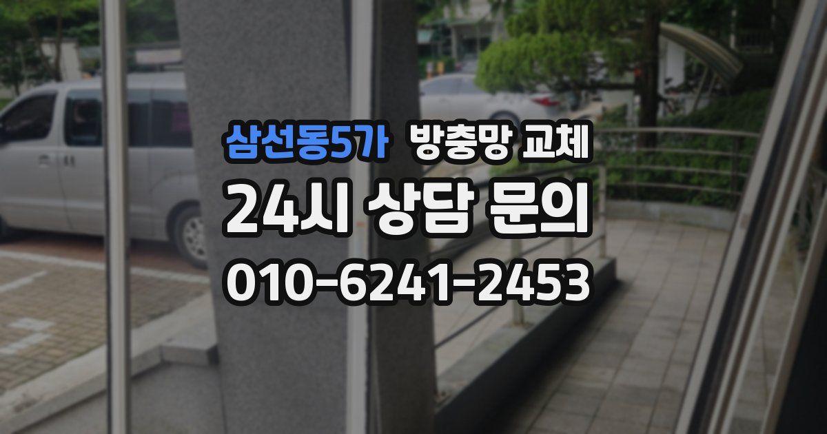 삼선동5가 방충망 교체