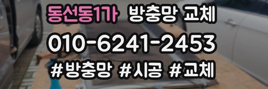 동선동1가 방충망 교체