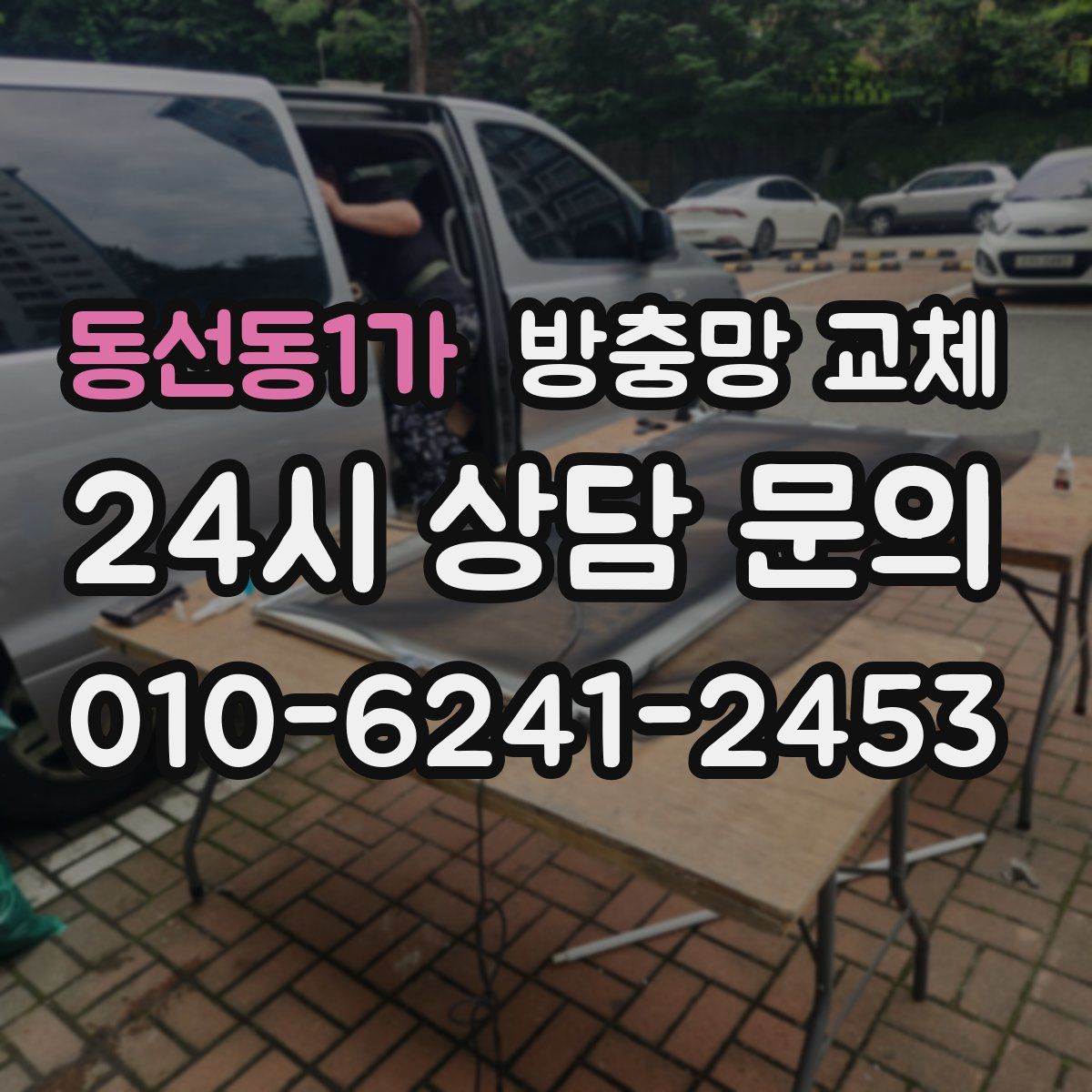 동선동1가 방충망 교체