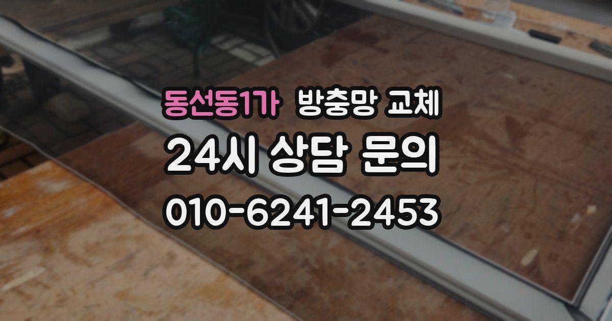 동선동1가 방충망 교체
