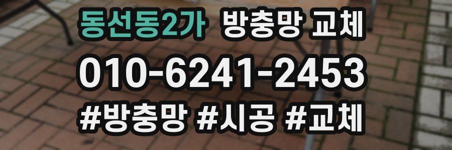 동선동2가 방충망 교체