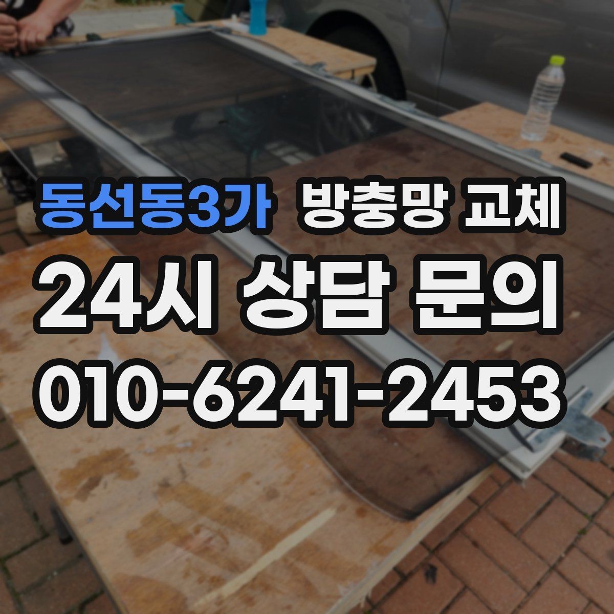 동선동3가 방충망 교체 창문과 맞물림이 어긋나면 생기는 문제