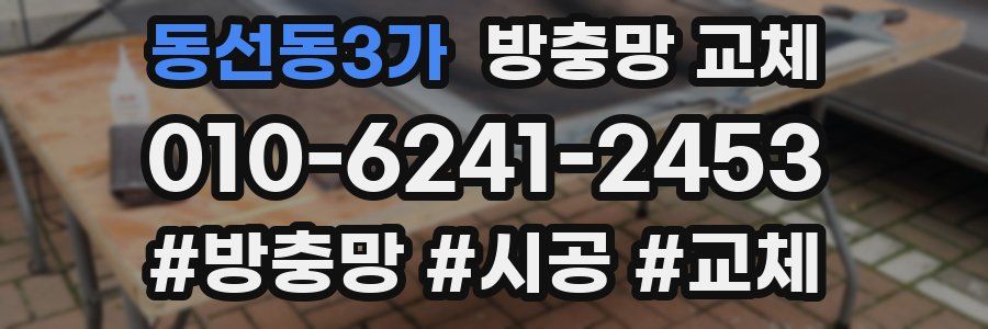 동선동3가 방충망 교체