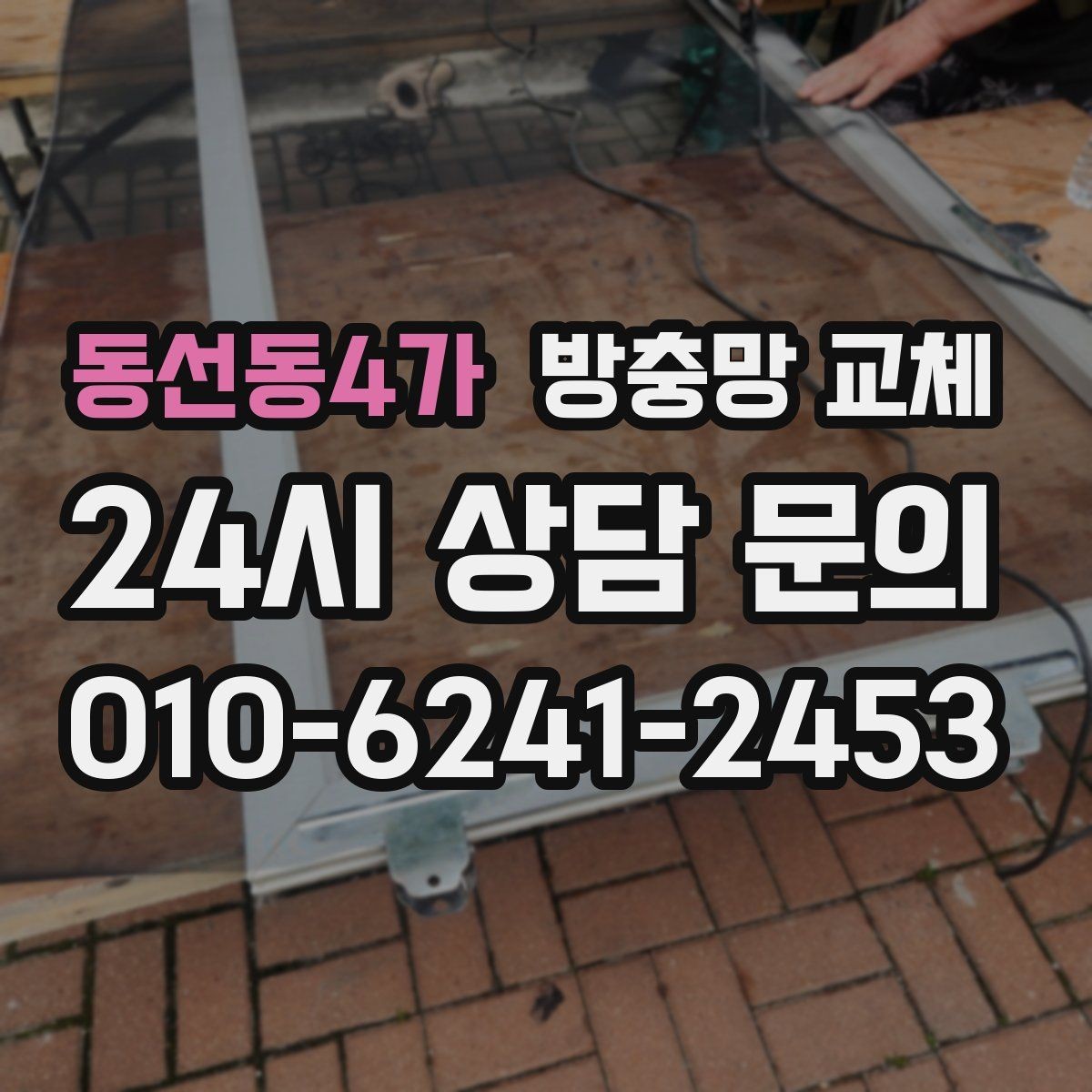 동선동4가 방충망 교체 하단 레일 틈으로 유입되는 경우 정리