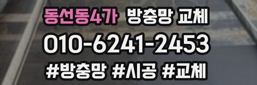 동선동4가 방충망 교체