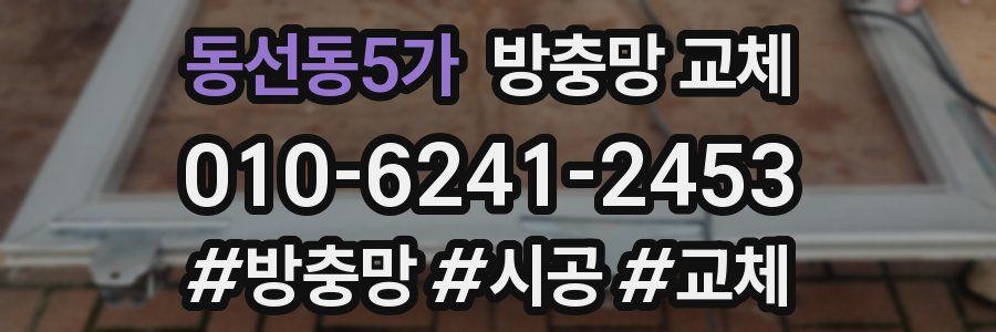 동선동5가 방충망 교체