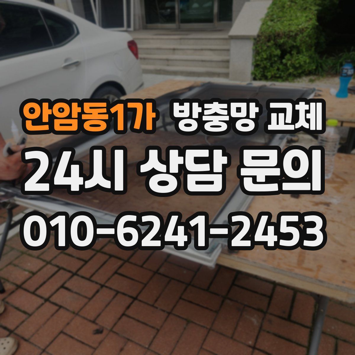 안암동1가 방충망 교체