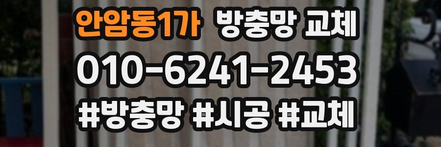 안암동1가 방충망 교체