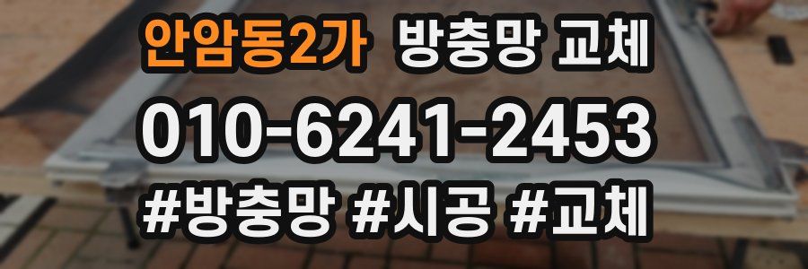 안암동2가 방충망 교체