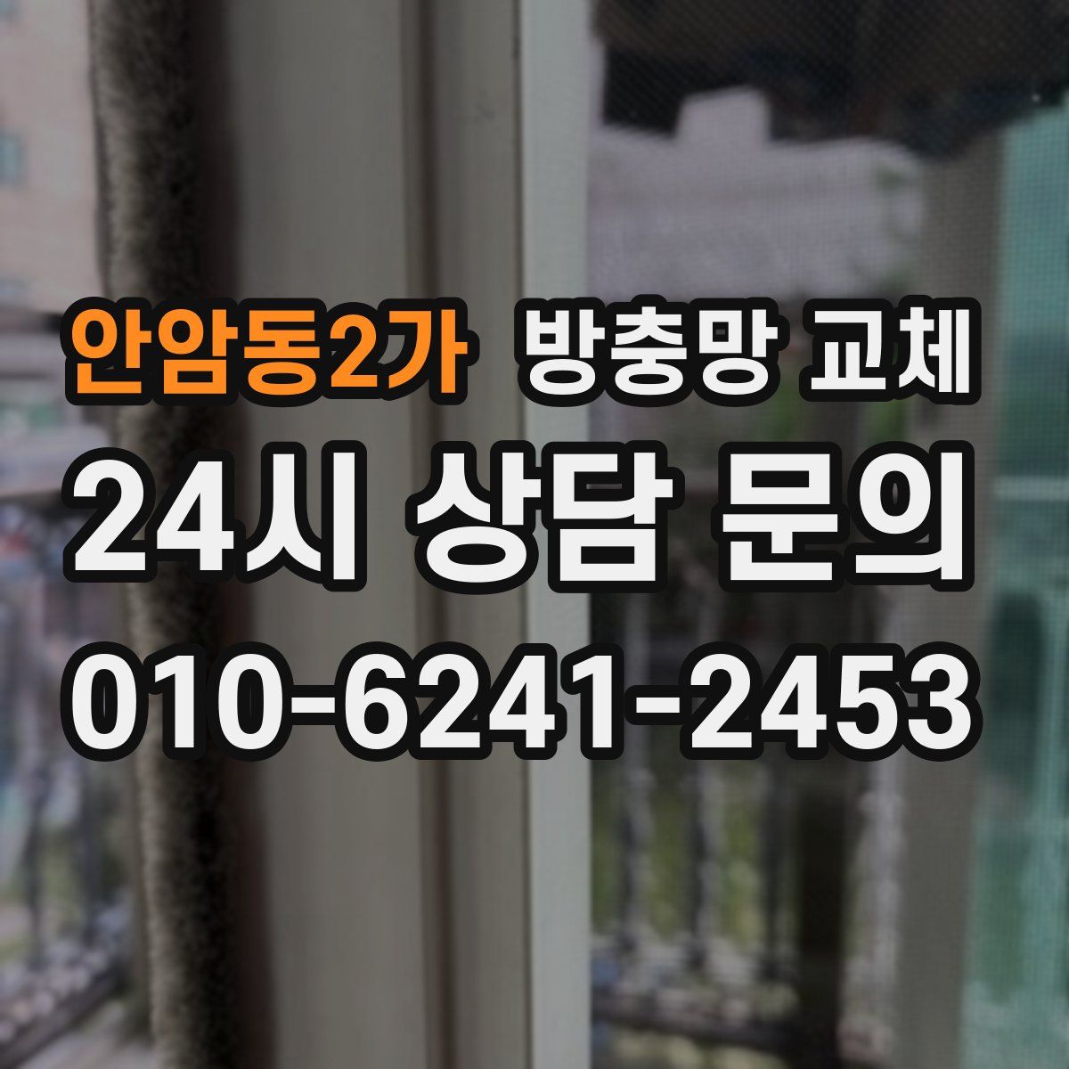 안암동2가 방충망 교체