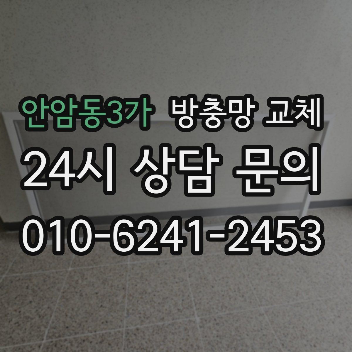 안암동3가 방충망 교체 작은 수리로 끝내려면 지금이 타이밍