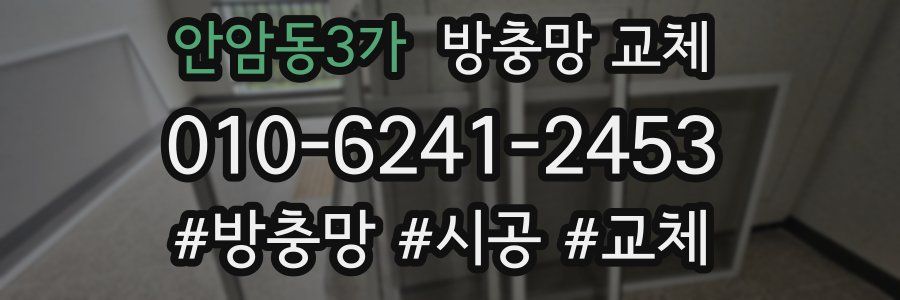 안암동3가 방충망 교체