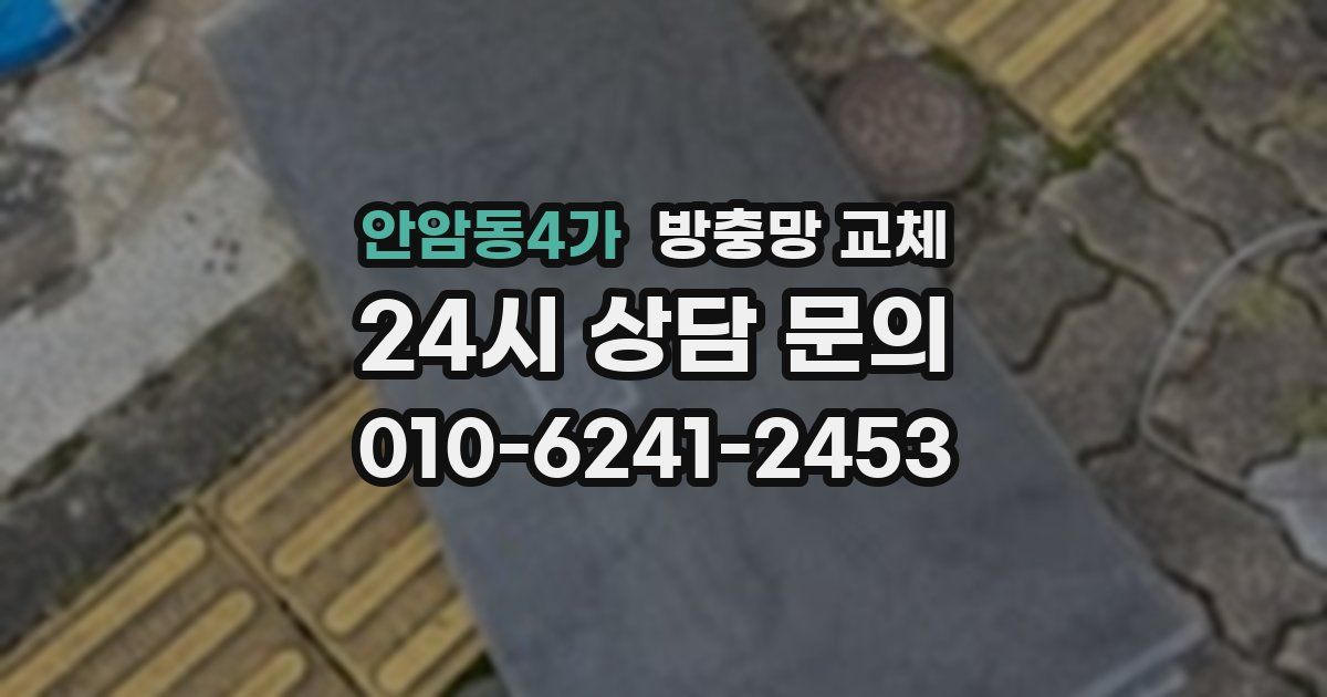 안암동4가 방충망 교체