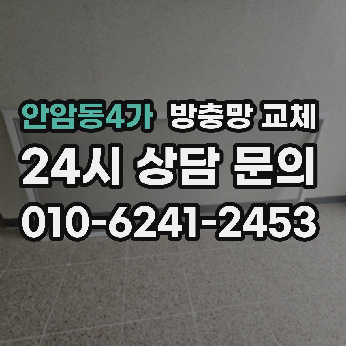 안암동4가 방충망 교체