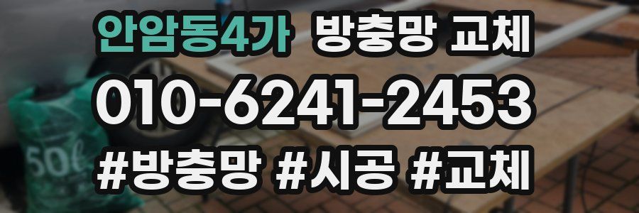 안암동4가 방충망 교체