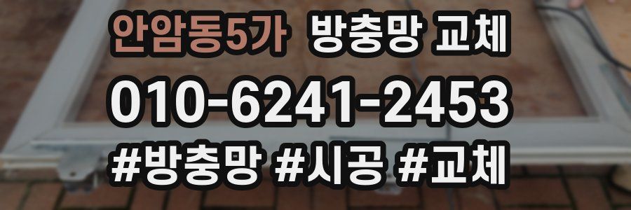 안암동5가 방충망 교체