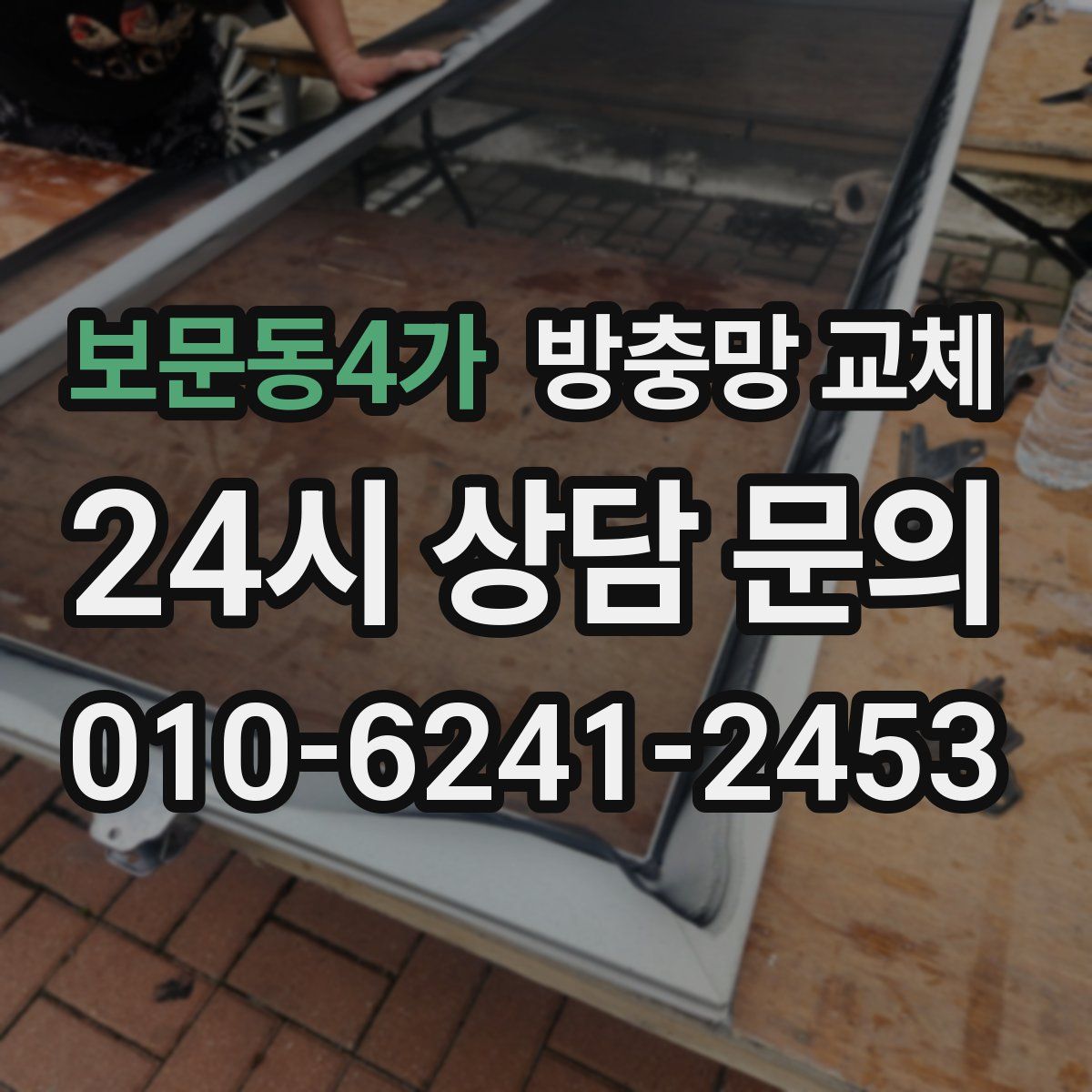 보문동4가 방충망 교체
