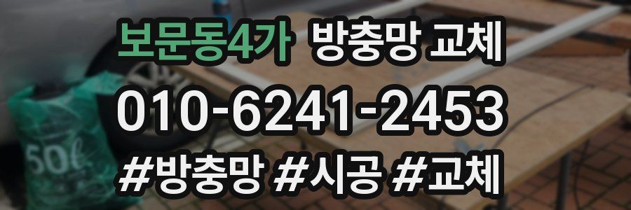 보문동4가 방충망 교체