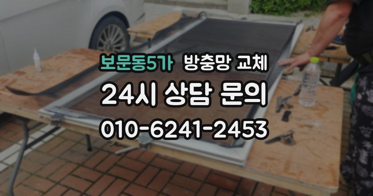 보문동5가 방충망 교체