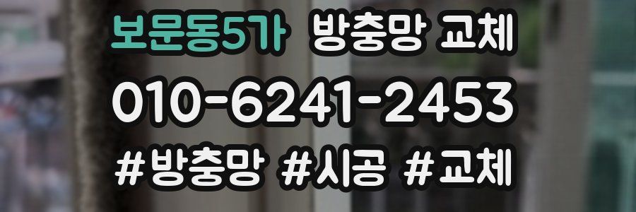 보문동5가 방충망 교체