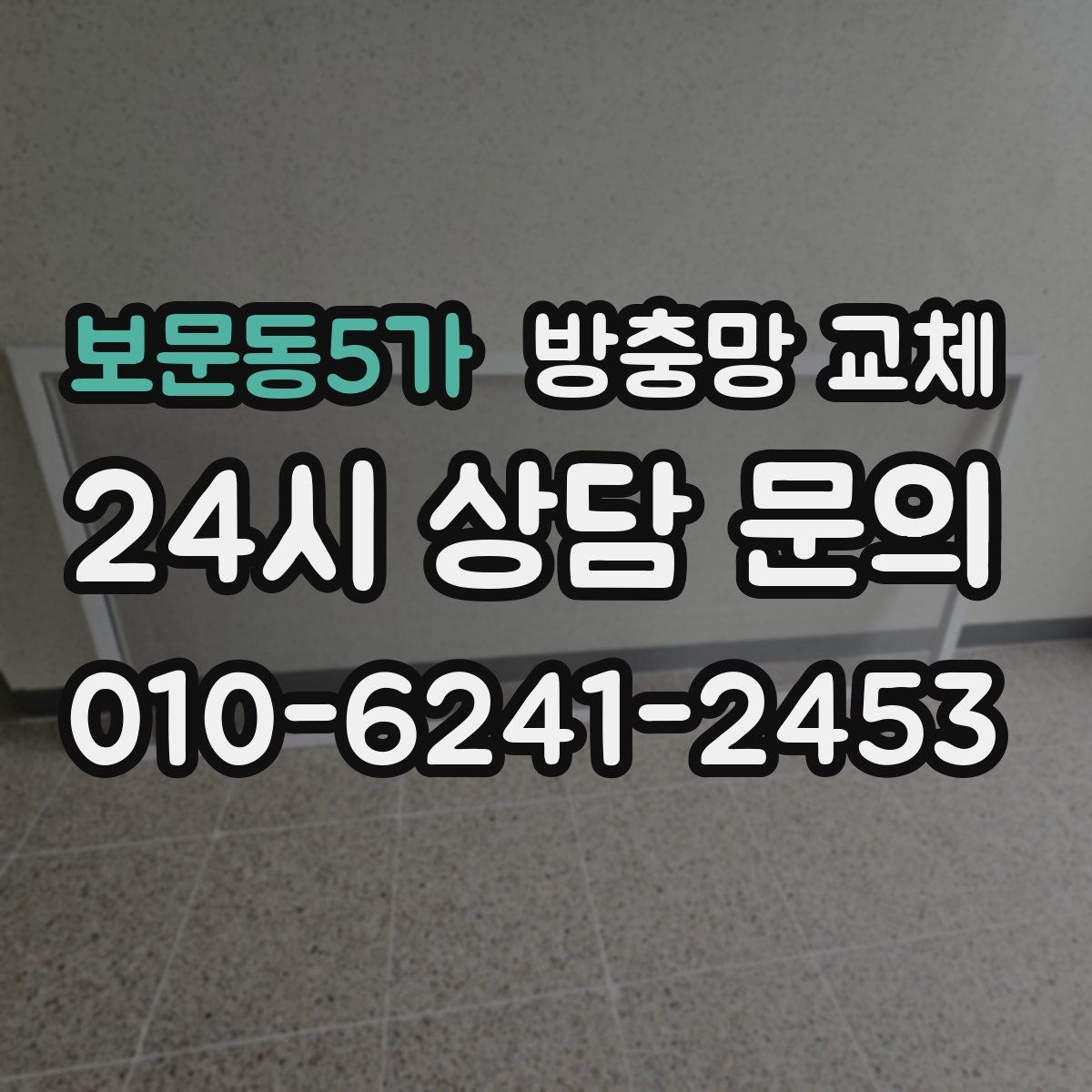 보문동5가 방충망 교체