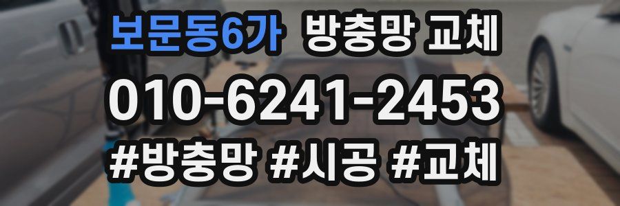 보문동6가 방충망 교체