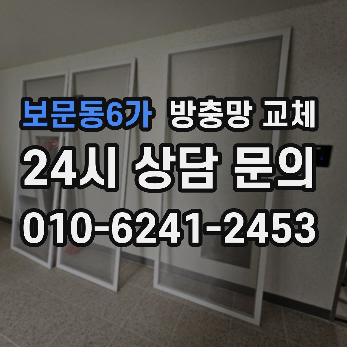 보문동6가 방충망 교체