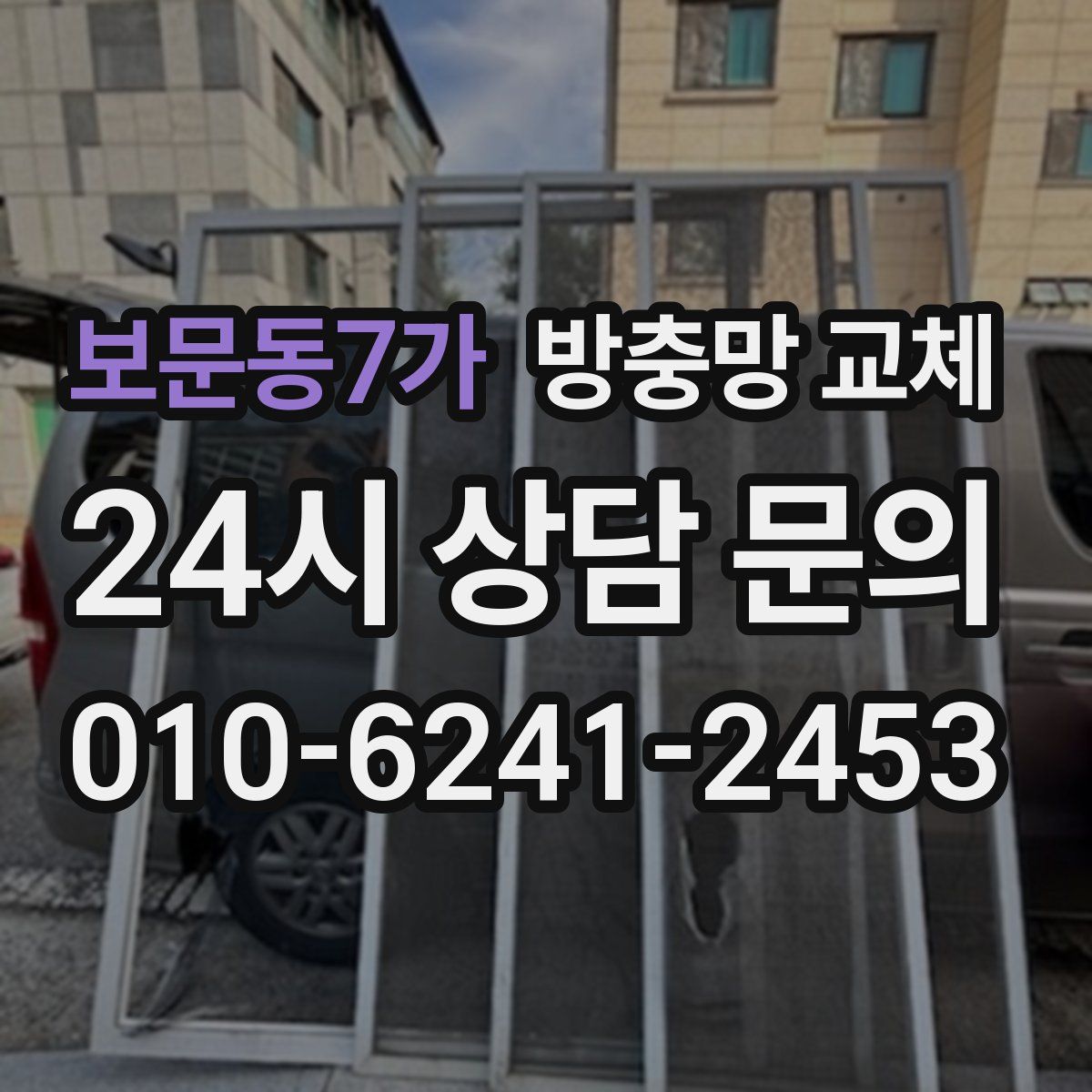 보문동7가 방충망 교체