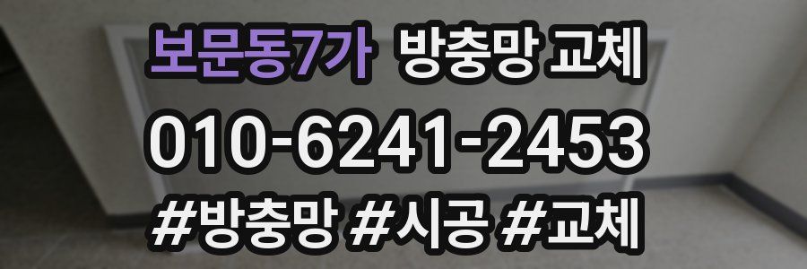 보문동7가 방충망 교체