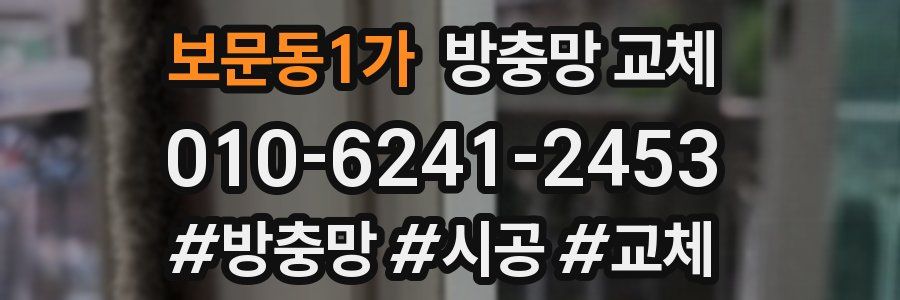 보문동1가 방충망 교체