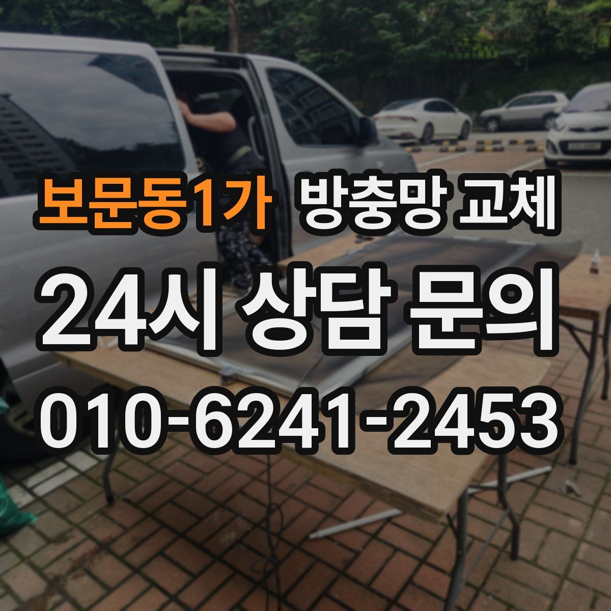 보문동1가 방충망 교체