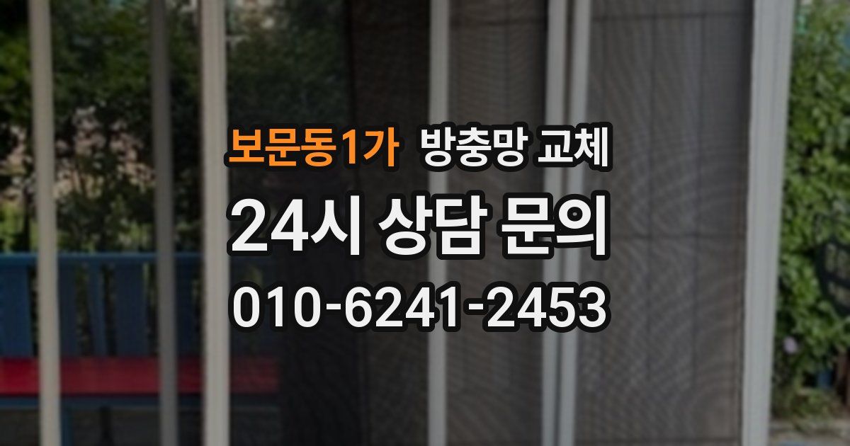 보문동1가 방충망 교체