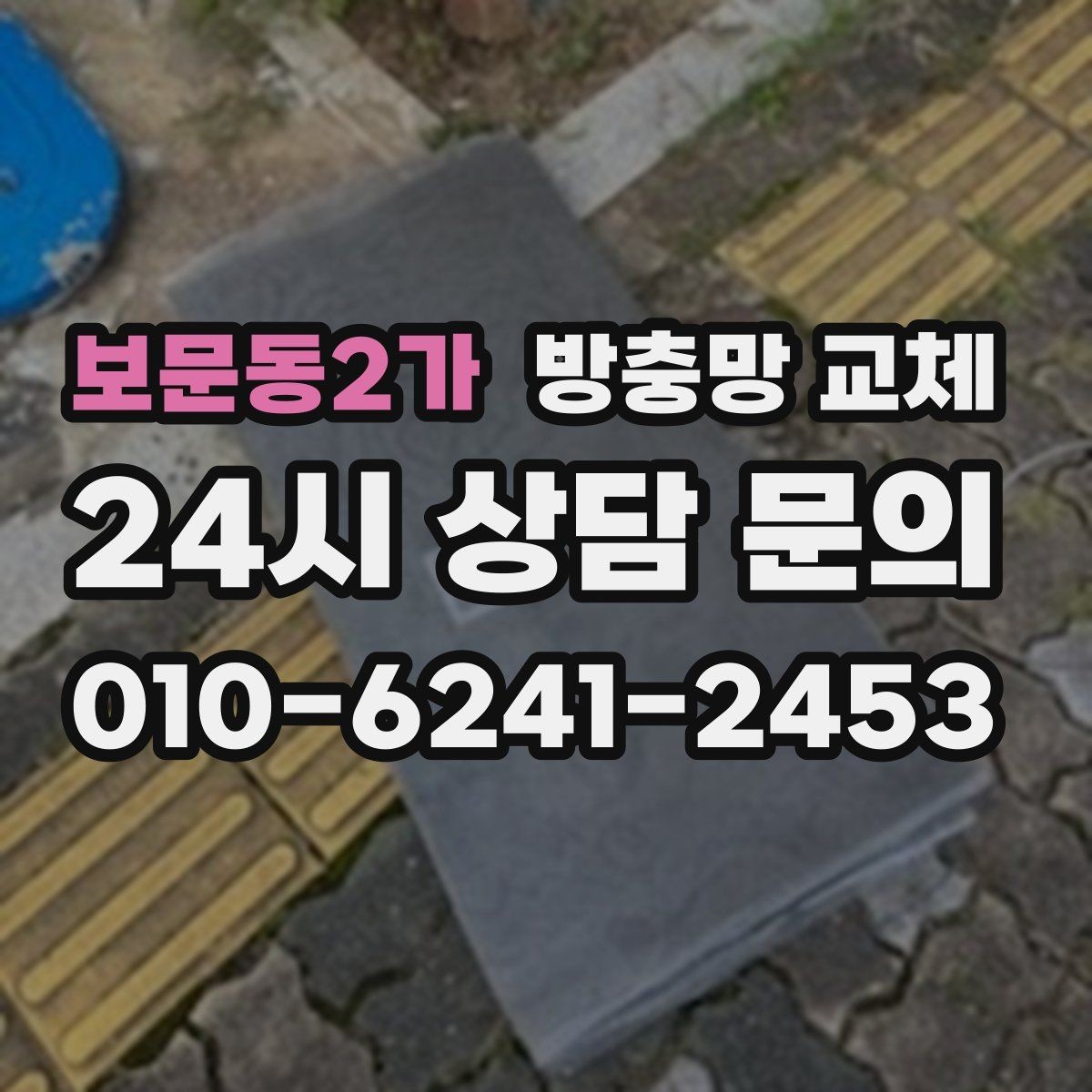 보문동2가 방충망 교체 고무가 빠져 망이 들썩거릴 때