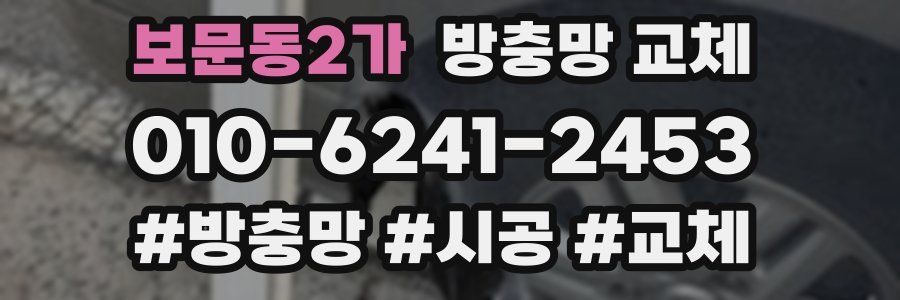 보문동2가 방충망 교체