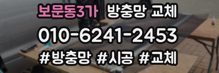 보문동3가 방충망 교체