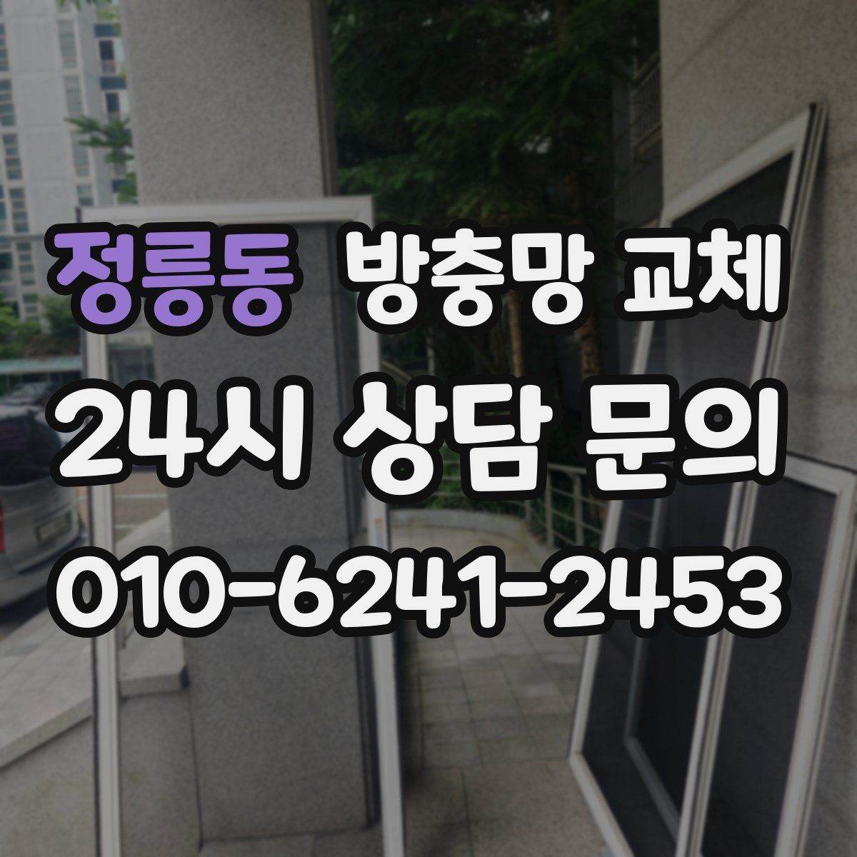 정릉동 방충망 교체