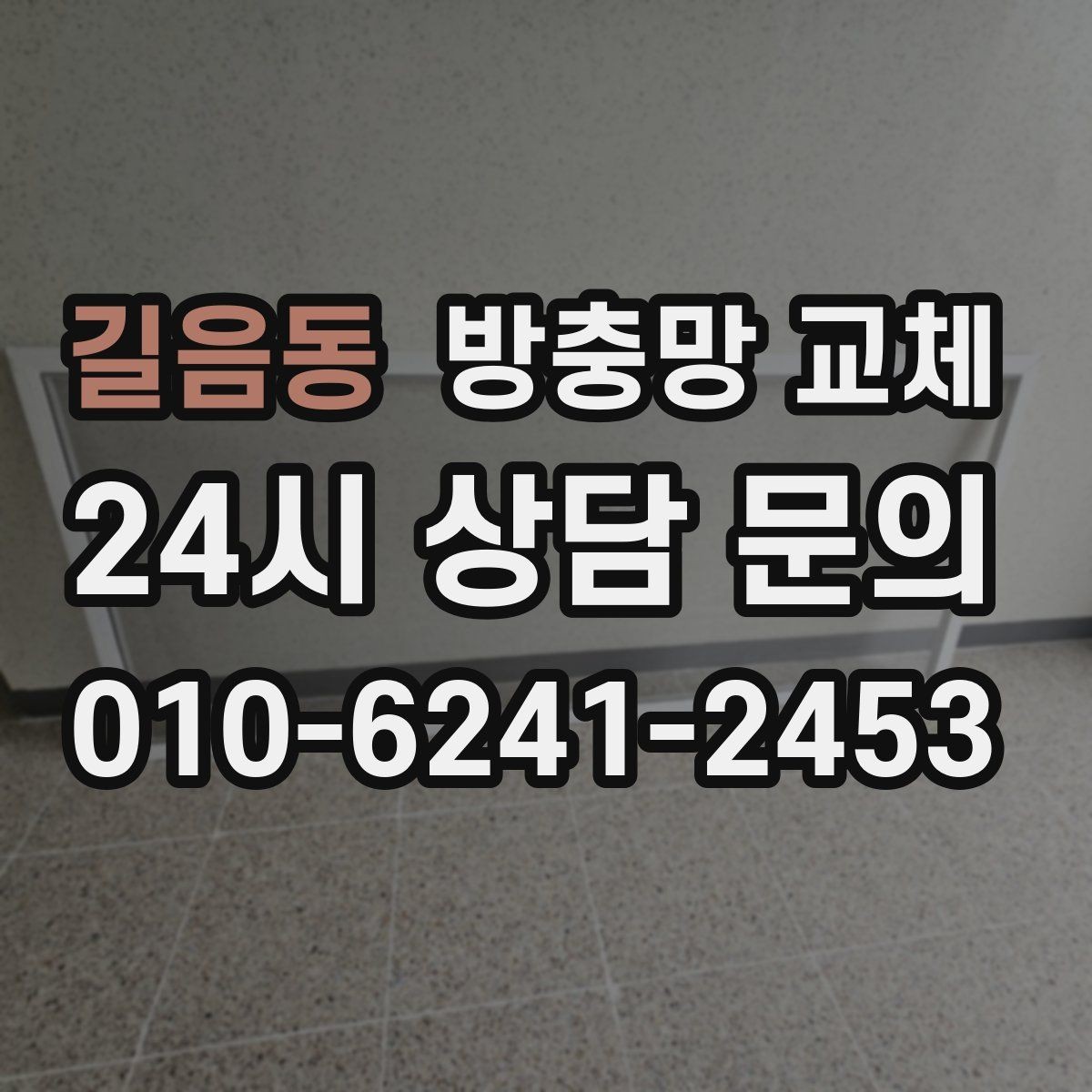 길음동 방충망 교체 리모델링 후 방충망이 헐거워졌다면
